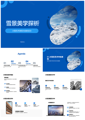 雪景美学视域下艺术创新多元表现PPT模板