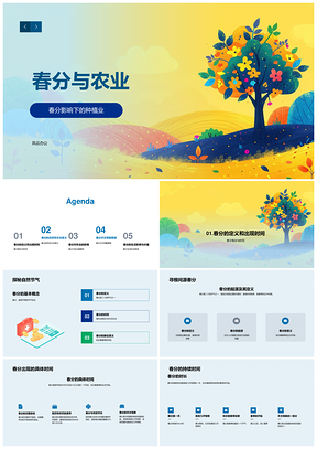 春分农业历史文化与天文现象PPT模板
