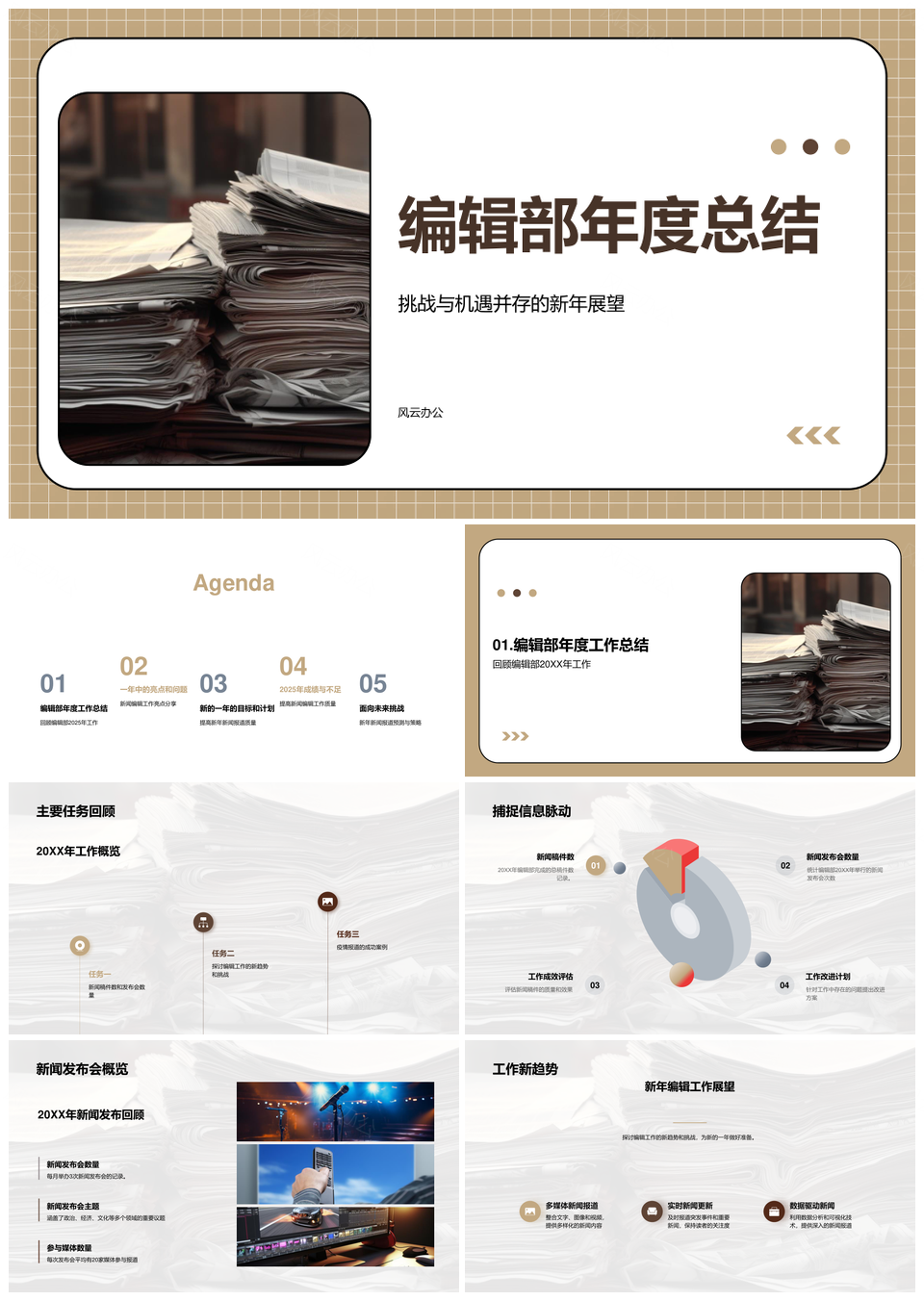 2025编辑部年度总结新闻速质报海精进PPT模板