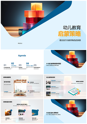 幼儿启蒙策略师教基法心理积木技巧PPT模板