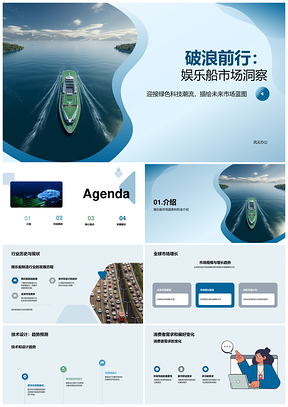未来娱乐船市场增长趋势与技术设计分析PPT模板