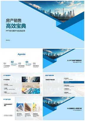 房产销售PPT视觉设计高效流程培训案例