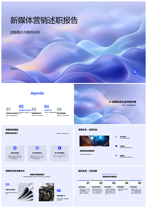 新媒体营销专业技能案例与发展分析PPT模板