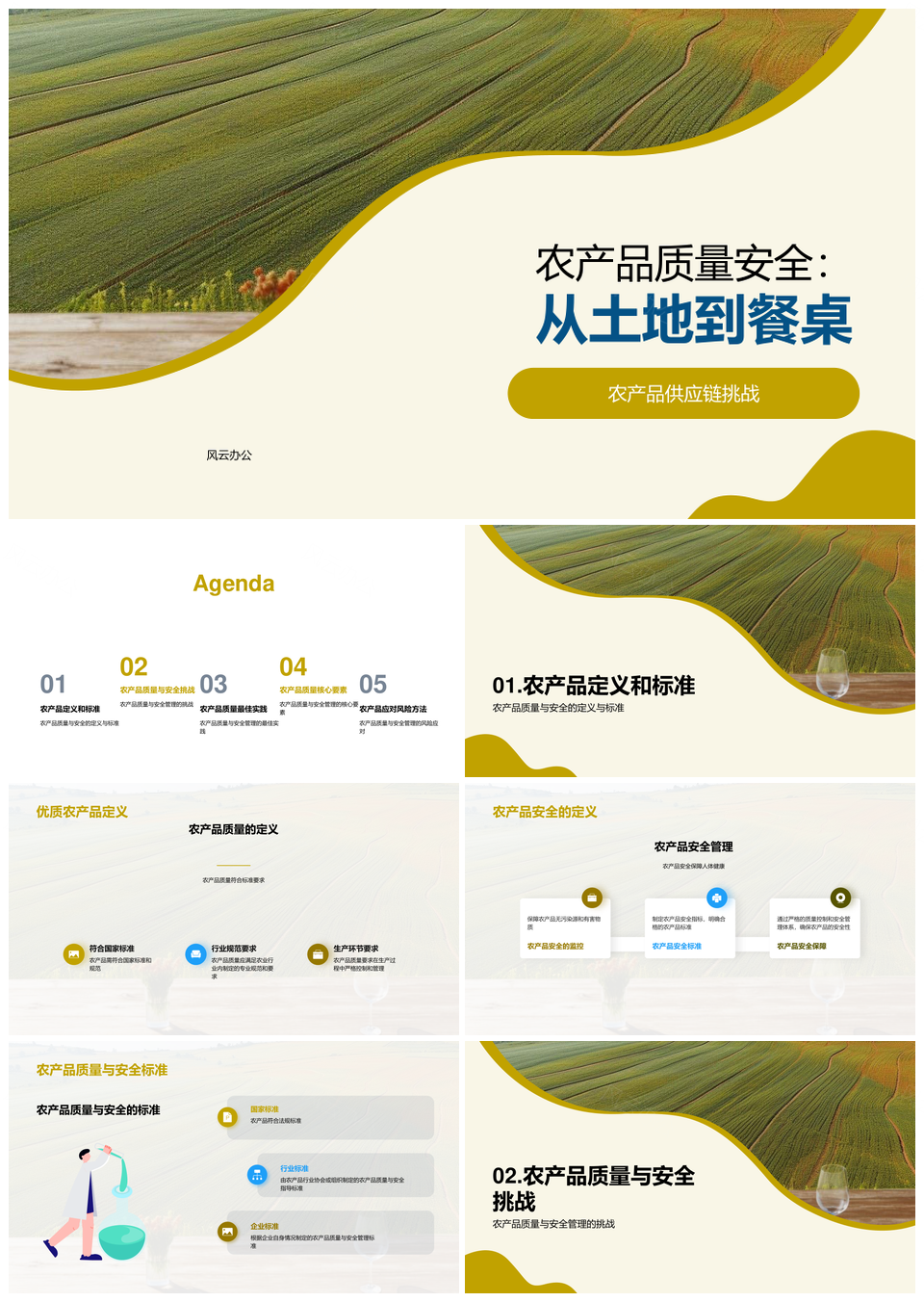 农田到餐桌农产品质量安全供应链管控PPT模板
