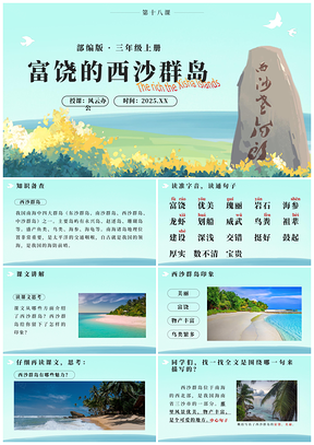 2025部编版三年级语文富饶西沙群岛教学课件
