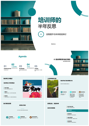 培训师年中反思自我提升与未来规划PPT模板