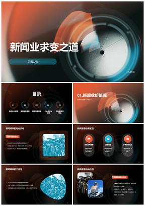 橙蓝商务摄影新闻业变革研究报告PPT模板