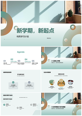 新学期启航学业生活共成长PPT模板