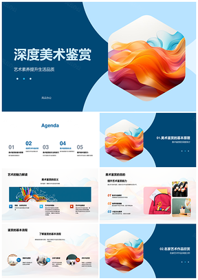 名家艺术元素鉴赏提升素养品质PPT模板