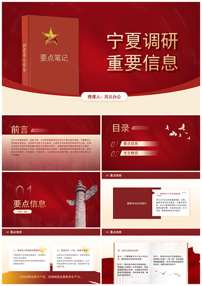 宁夏调研重要信息要点党课PPT学习解读