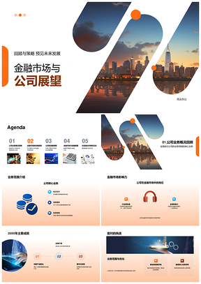 202520XX年金融市场与公司战略调整展望PPT模板