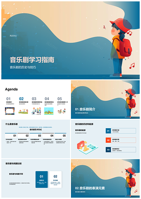 音乐剧表演歌舞教育历史服装经典作品指南PPT模板