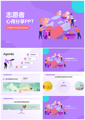 紫绘志愿同行慈善平等健康多样爱相伴PPT模板