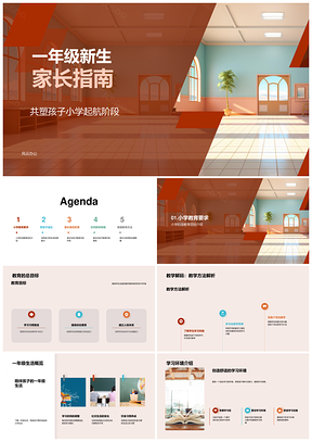 一年级新生家长适应期校园学习规则PPT模板