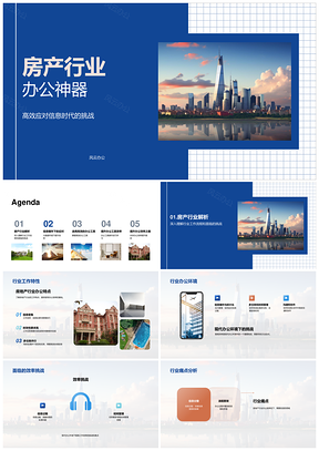房产行业数智时代高效办公软件PPT模板