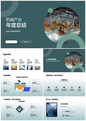 机械产业年度总结经营质量市场趋势竞争分析PPT模板