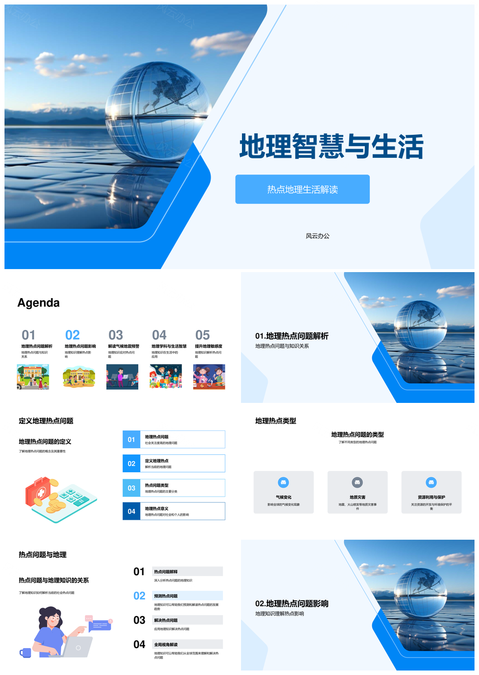 地理智慧解析生活热点与气候地震预警PPT模板