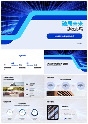 未来游戏市场创新设计与技术全球破局PPT模板