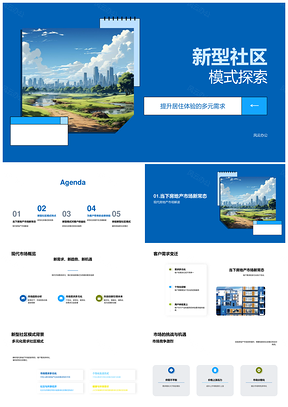 新型社区模式优势提升多元居住需求PPT模板