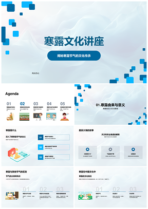 2025寒露文化传承历史习俗养生诗词与现代生活PPT模板