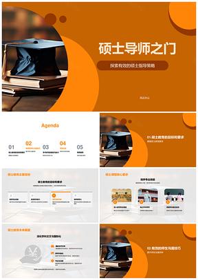硕士导师指导策略与学术研究沟通PPT模板