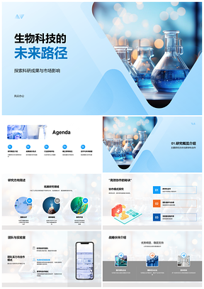 生物科技跨科协作战略合作突破技术临床转让PPT模板