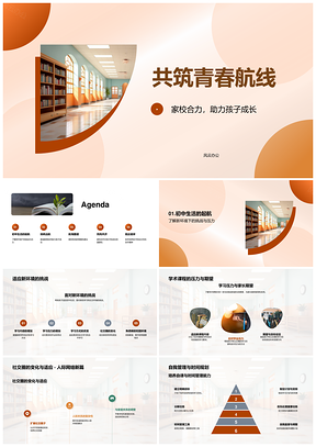 家校合力共筑青春新校航线PPT模板