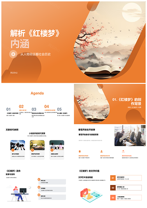 红楼梦人物家族命运与社会历史探析PPT模板