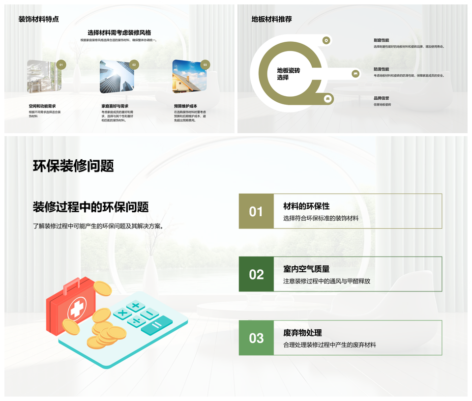 家居装饰材料精选指南特点用途价格PPT模板