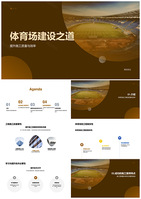 体育场施工技术设备工程师高效质优建设PPT模板