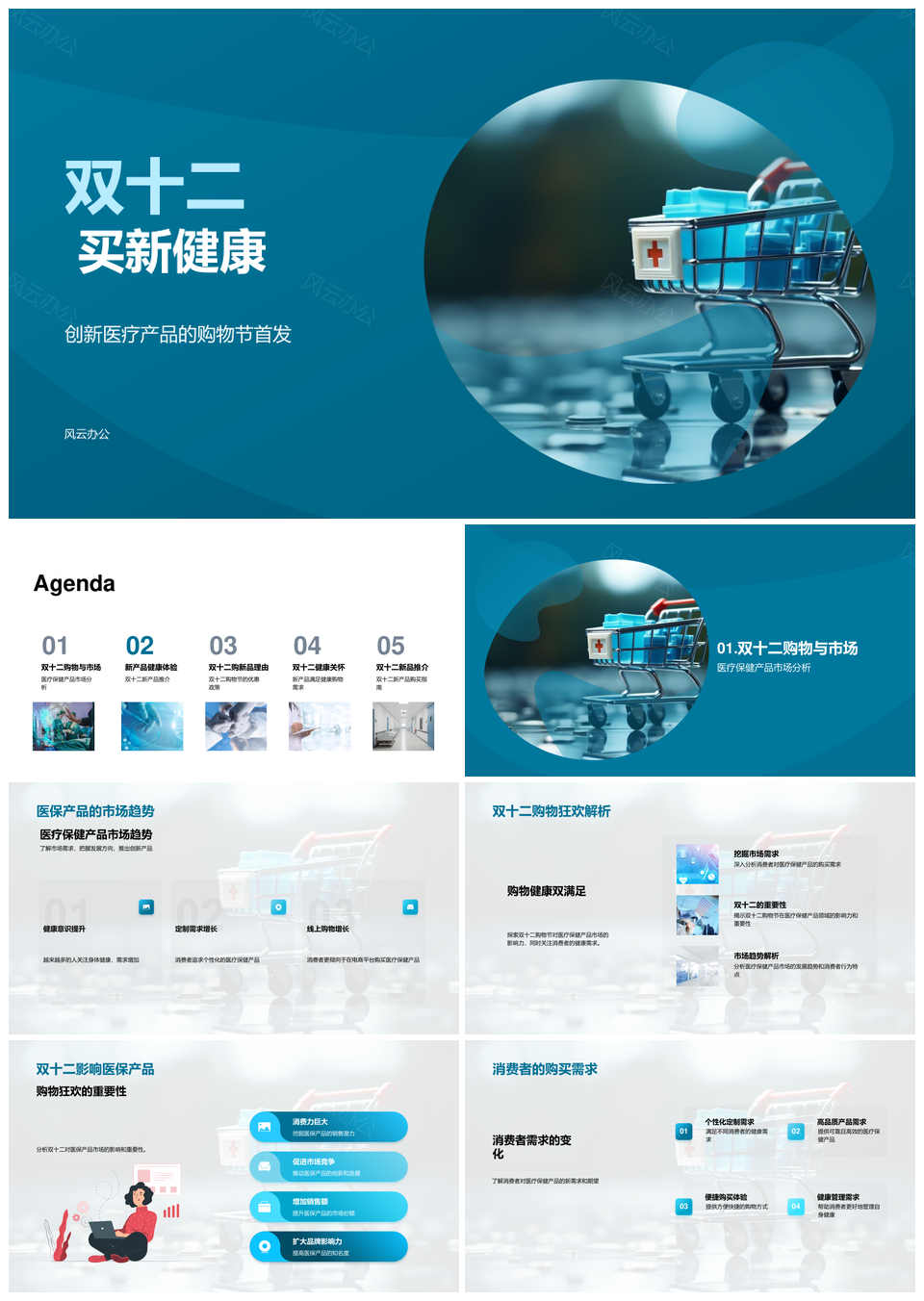 双十二购物节首发创新医疗产品优惠购健康PPT模板