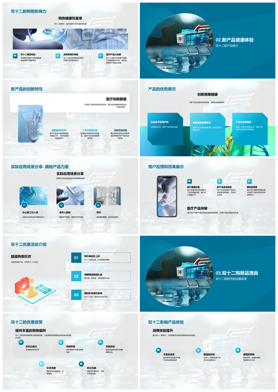 双十二购物节首发创新医疗产品优惠购健康PPT模板