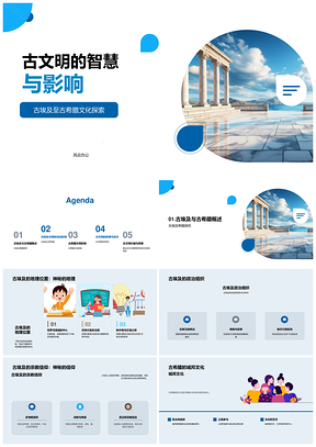 古埃及金字塔古希腊城邦哲学文明智慧PPT模板