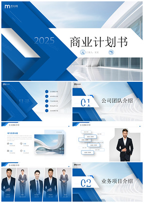 2025蓝色商务风叠压色块商业计划书PPT模板