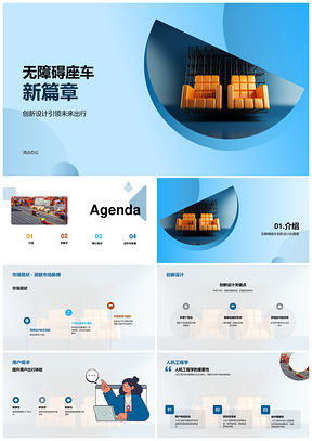 汽车设计师创新智能无障碍座车设计PPT模板