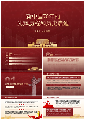 新中国75年光辉历程历史启迪专题党课PPT模板