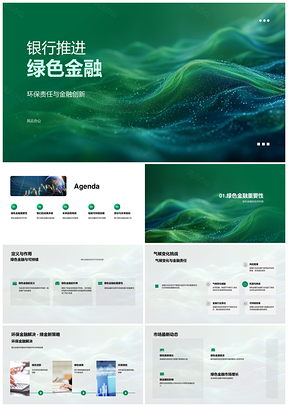 银行绿色金融创新驱动环保责任可持续发展PPT模板