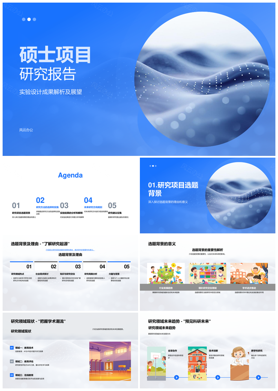 硕士研究生学术论坛项目研究PPT模板