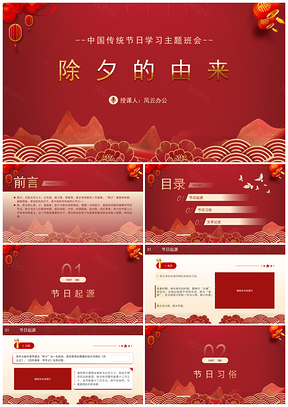 传统节日学习除夕由来主题班会PPT模板