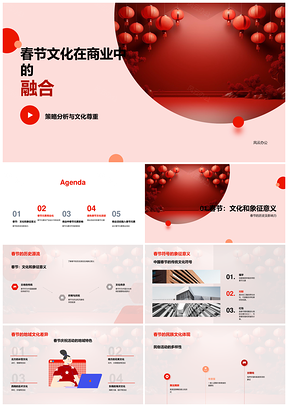 春节文化商业融合策略与产品设计分析PPT模板