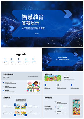 智慧教育人工智能融合创新教学全球趋势案例分析PPT模板