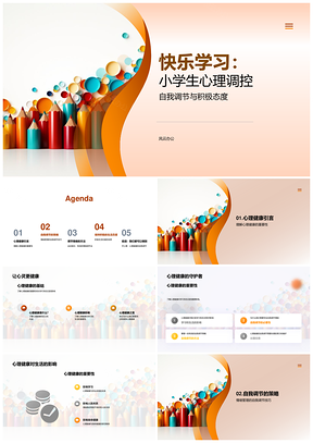 快乐学习小学生心理调适自我成长PPT模板