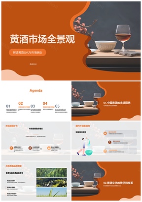 中国黄酒文化消费制造与市场分析PPT模板