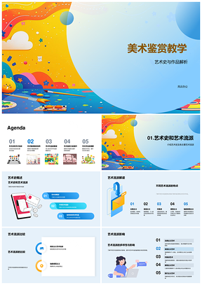 2025美术鉴赏教学艺术史流派技法色彩解析PPT模板