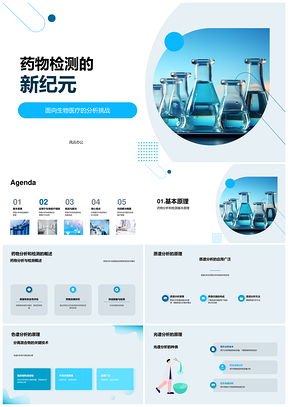 药物检测新纪元质谱色谱光谱生物分子分析PPT模板