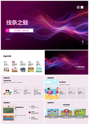 线条之魅基础应用与种类特性解析PPT模板