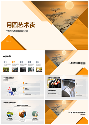 中秋月圆艺教创美释情启潜PPT模板
