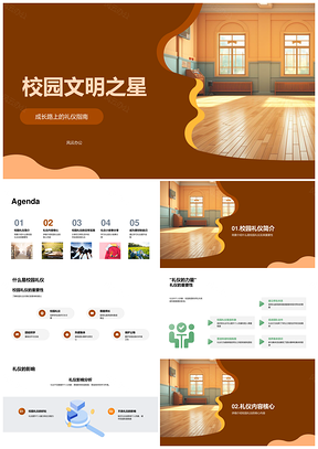 校园文明之星尊师友爱护公物重礼仪PPT模板