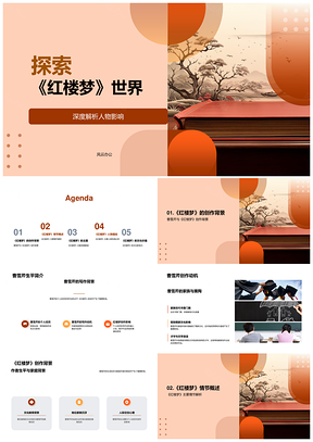 曹雪芹红楼梦创作背景宝黛托梦情节PPT模板