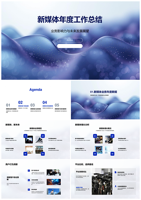 新媒体部门年度业务数据成果总结展望PPT模板